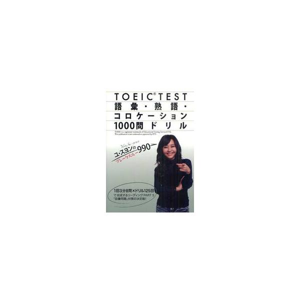 ＴＯＥＩＣ ＴＥＳＴ語彙・熟語・コロケーション１０００問ドリル ユ・スヨンのブレークスルー９９０ / ユ スヨン 著