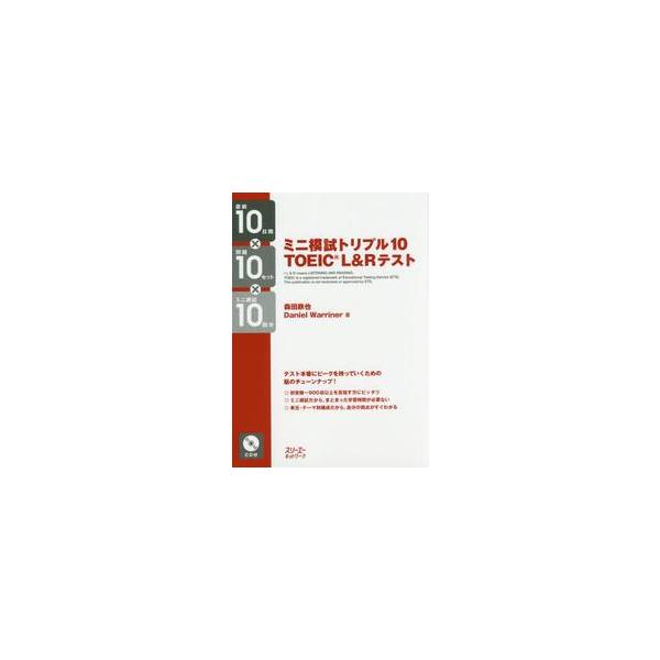 ミニ模試トリプル１０ ＴＯＥＩＣ Ｌ＆Ｒテスト 直前１０日間×問題１０セット×ミニ模試１０回分 / 森田 鉄也 著