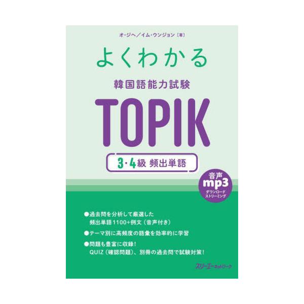 よくわかる韓国語能力試験ＴＯＰＩＫ３・４級頻出単語 / オ・ジヘ