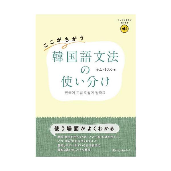 ここがちがう　韓国語文法の使い分け / キム・ミスク