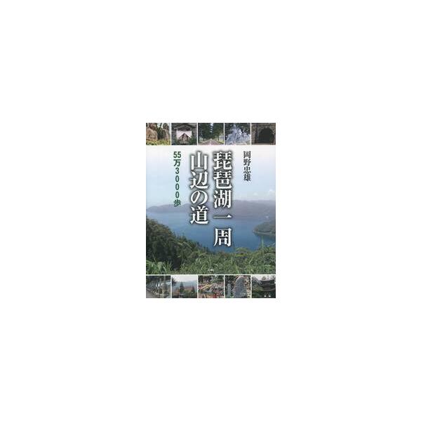 琵琶湖一周山辺の道　５５万３０００歩 / 岡野　忠雄　著