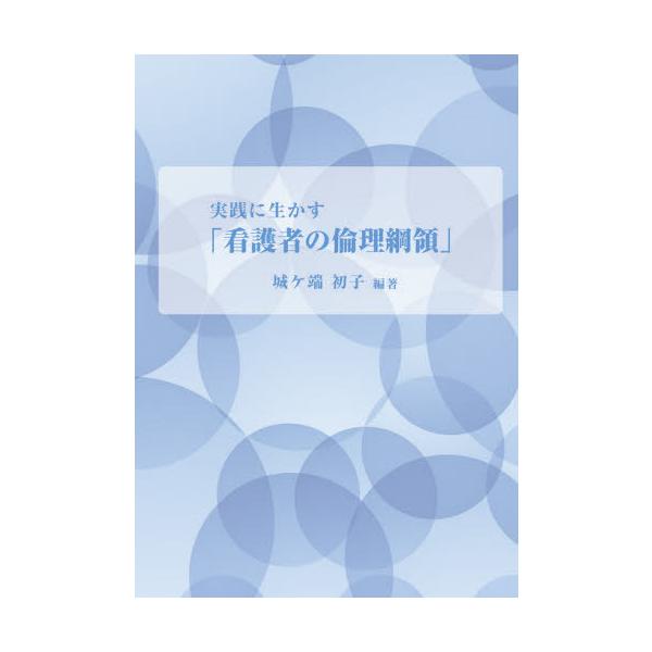 実践に生かす「看護者の倫理綱領」 / 城ヶ端　初子　編著