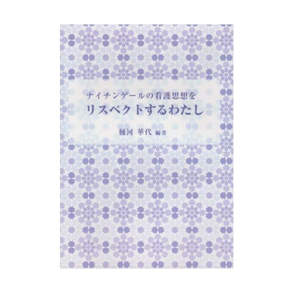 コロナ禍の英国研修後、ナイチンゲールをリスペクトする著者が、「看護とは」という看護理論の素晴らしさを記録にまとめ上げた一冊。2020年2月、フローレンス・ナイチンゲールの軌跡を訪ねる英国研修が奇跡的にも実現し、「換気の重要性」を含めて、「看...