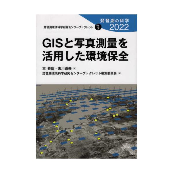 琵琶湖の科学　２０２２ / 東　善広　著　古川　道夫　著