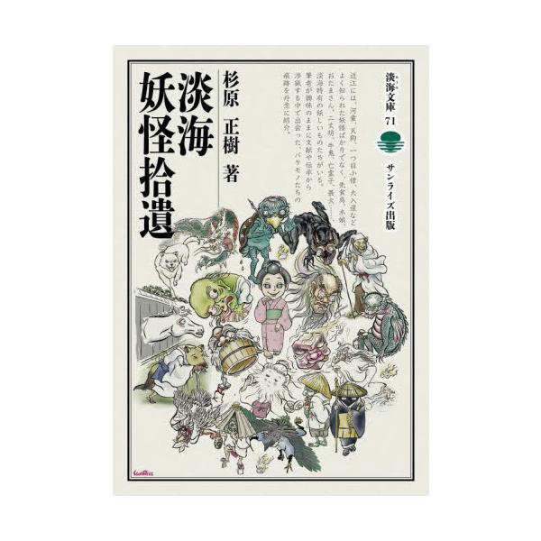 淡海妖怪拾遺 / 杉原正樹