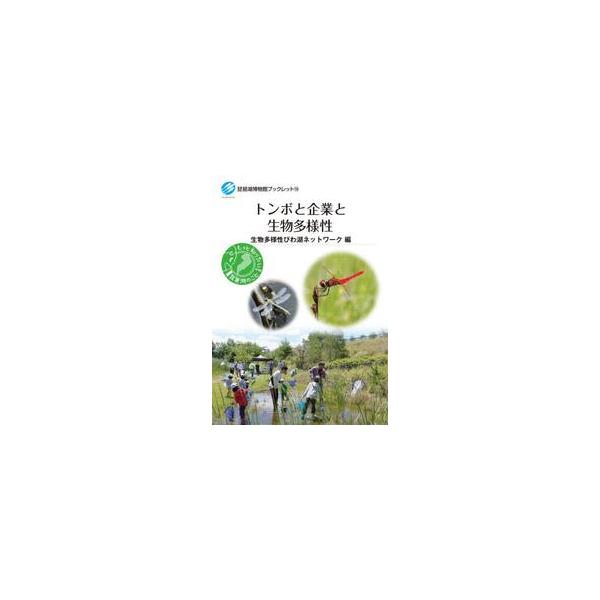 トンボと企業と生物多様性 / 生物多様性びわ湖ネッ