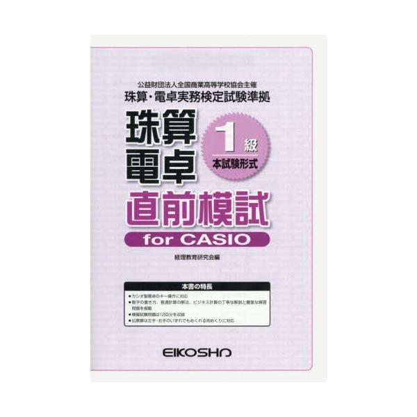 珠算電卓１級　直前模試　ｆｏｒＣＡＳＩＯ / 経理教育研究会　編