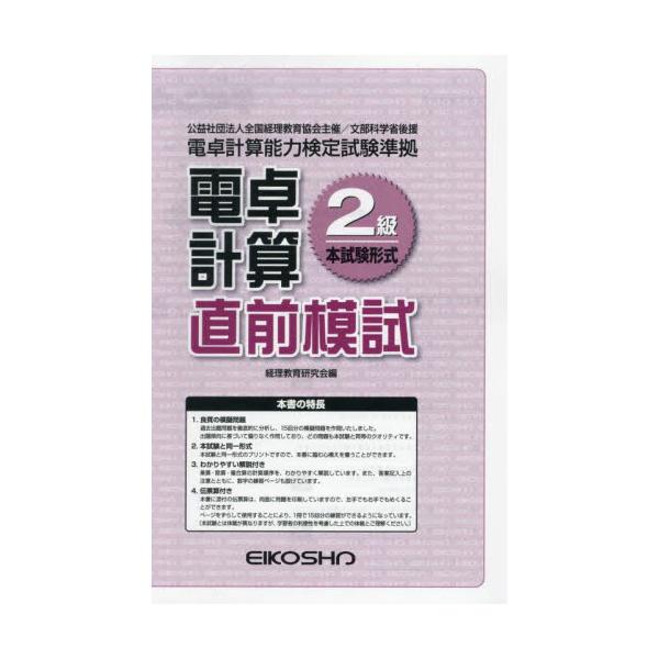 電卓計算２級直前模試 / 経理教育研究会