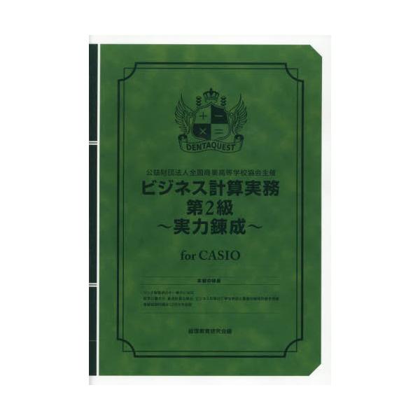 <br>経理教育研究会英光社2024年02月ビジネスケイサンジツムダイ２キユウジツリヨクレンセイフオ?カシオケイリキヨウイクケンキユウカイ/