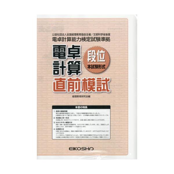 電卓計算段位直前模試 / 経理教育研究会