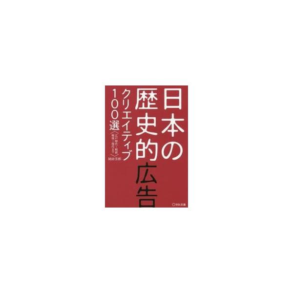 日本の歴史的広告クリエイティブ１００選　江戸時代?戦前　戦後?現代まで / 岡田　芳郎　著