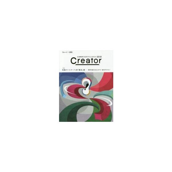 Ｃｒｅａｔｏｒ　広告制作プロダクションガイド　２０１８　ブレーン×ＯＡＣ