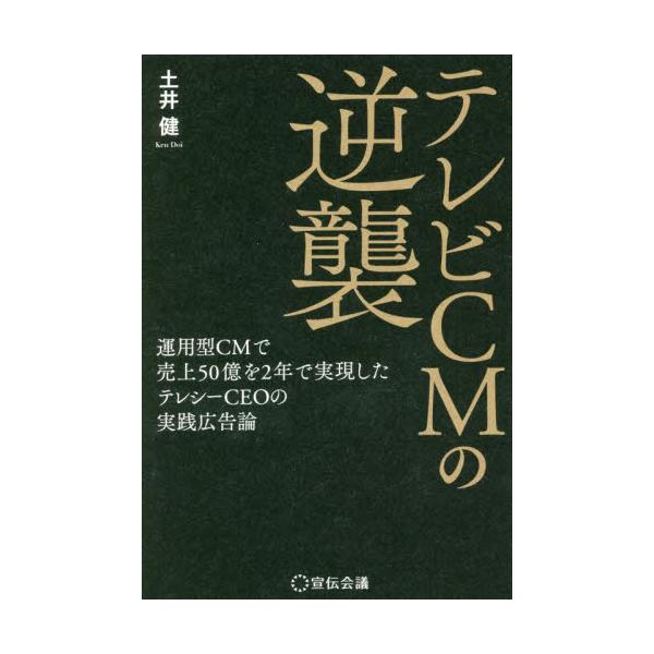 <br>土井健　著宣伝会議2023年01月テレビ　シ−エム　ノ　ギヤクシユウドイ　ケン/