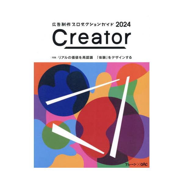 Ｃｒｅａｔｏｒ　広告制作プロダクションガイド　２０２４　ブレーン×ＯＡＣ