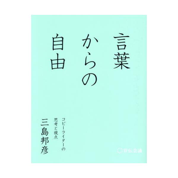 言葉からの自由　コピーライターの思考と視点 / 三島邦彦
