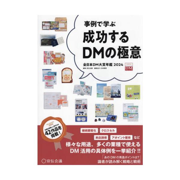成功するＤＭの極意　事例で学ぶ　２０２４　全日本ＤＭ大賞年鑑 / 宣伝会議