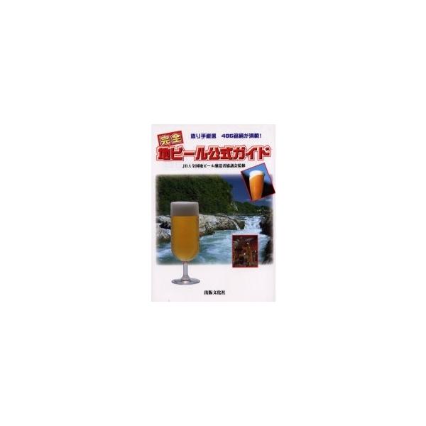 完全地ビール公式ガイド　造り手厳選４８６銘柄が満載！ / ＪＢＡ全国地ビール醸造者協議会／監修