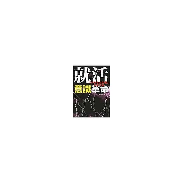 就活意識革命　「小さな大企業」のすすめ / 岡崎高志／編著