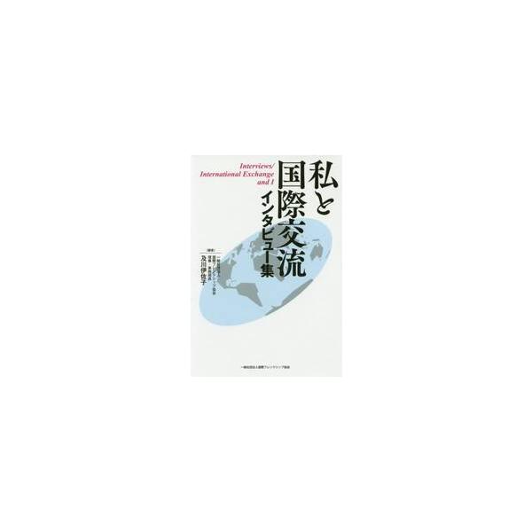 私と国際交流−インタビュー集− / 及川　伊佐子　編
