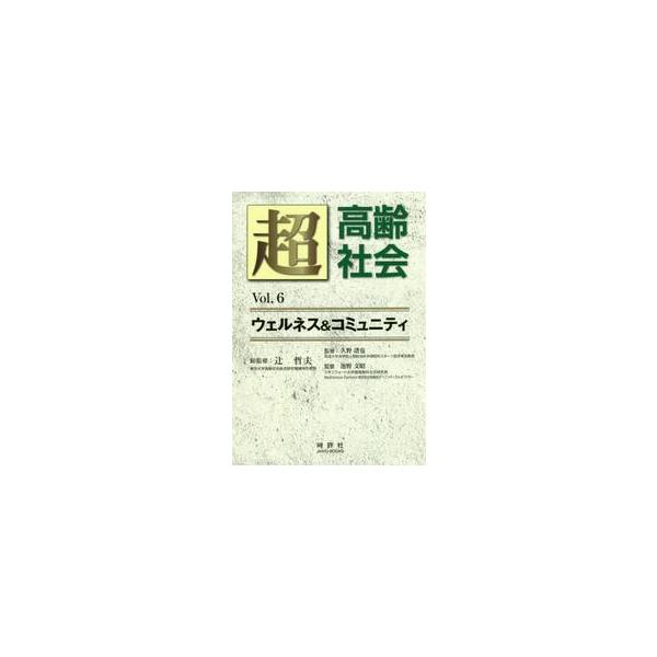 超高齢社会　ウェルネス＆コミュニティ　Ｖｏｌ．６ / 辻　哲夫　総監修