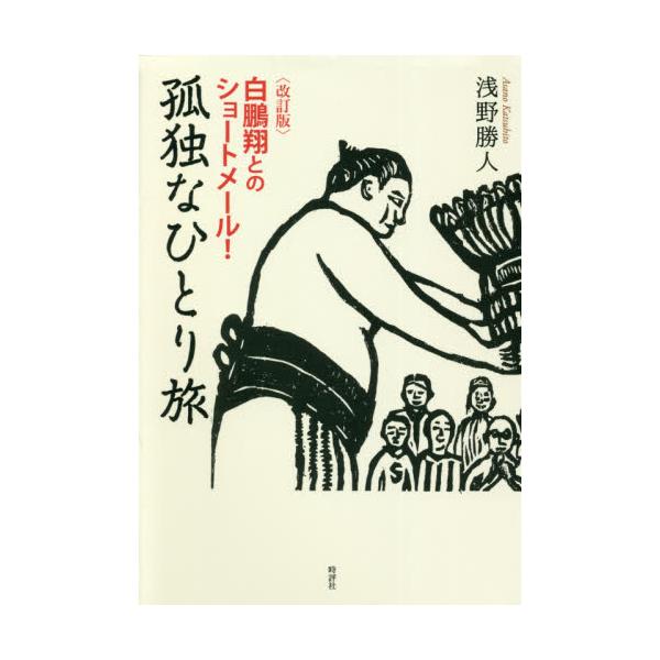 孤独なひとり旅　白鵬翔とのショートメール！ / 浅野勝人／著