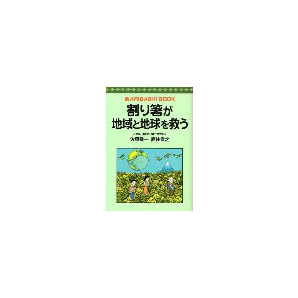 佐藤敬一／著　鹿住貴之／著創森社2007年10月