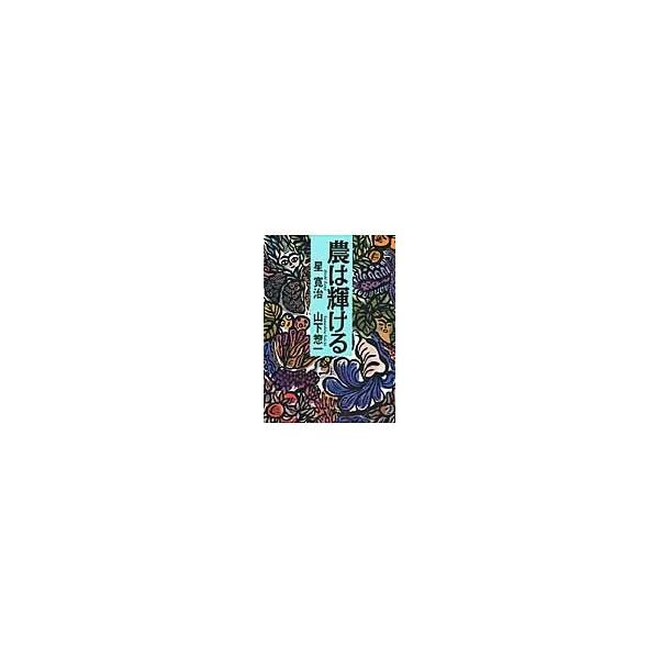 農は輝ける / 星寛治／著　山下惣一／著