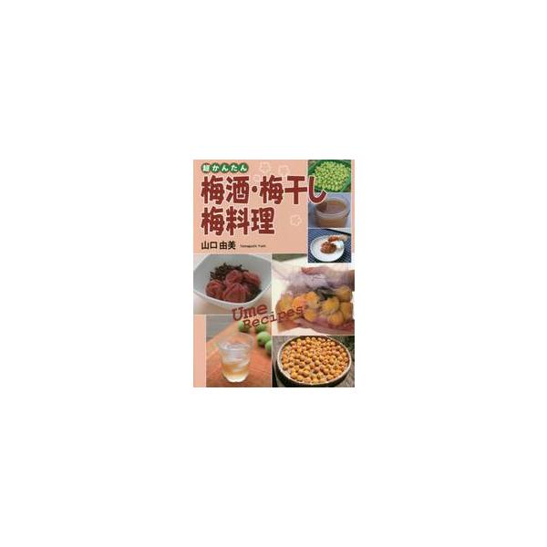 超かんたん梅酒・梅干し・梅料理 / 山口　由美　著