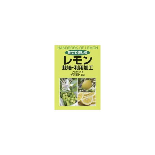 育てて楽しむレモン　栽培・利用加工 / 大坪　孝之　監修