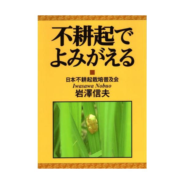 不耕起でよみがえる / 岩澤信夫