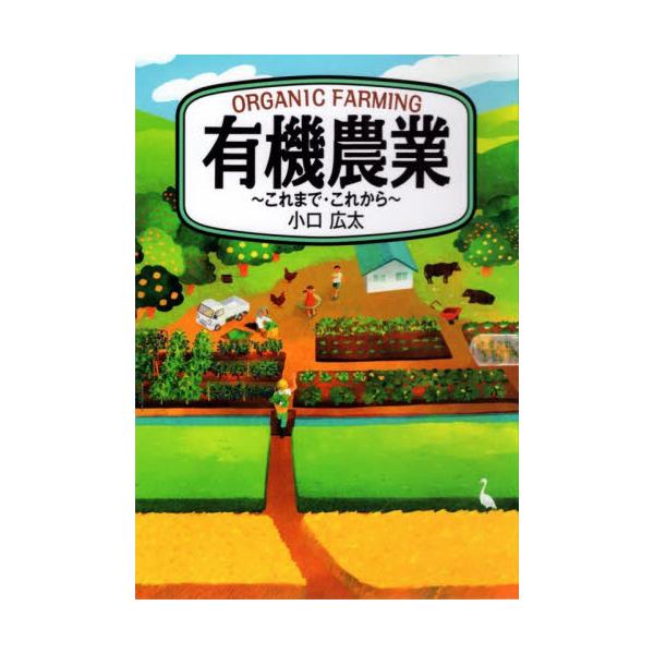 有機農業〜これまで・これから〜 / 小口広太