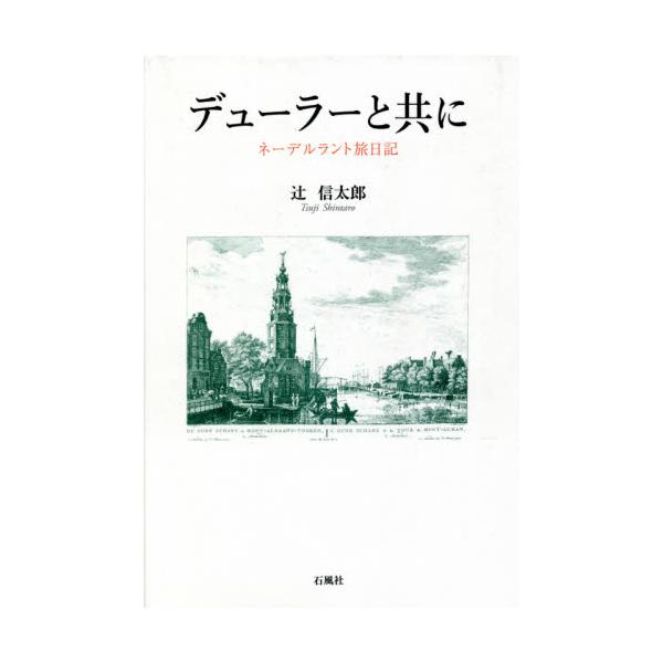 デューラーと共に　ネーデルラント旅日記 / 辻　信太郎　著