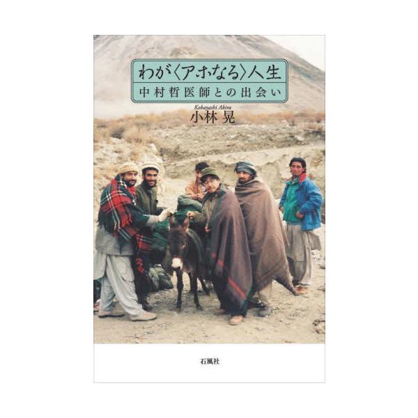 わが〈アホなる〉人生 中村哲医師との出会い / 小林晃