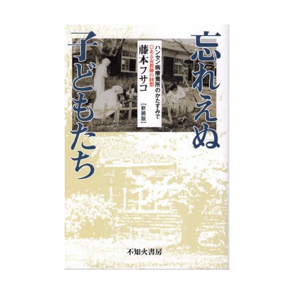 忘れえぬ子どもたち　ハンセン病療養所のかたすみで　新装版 / 藤本　フサコ　著