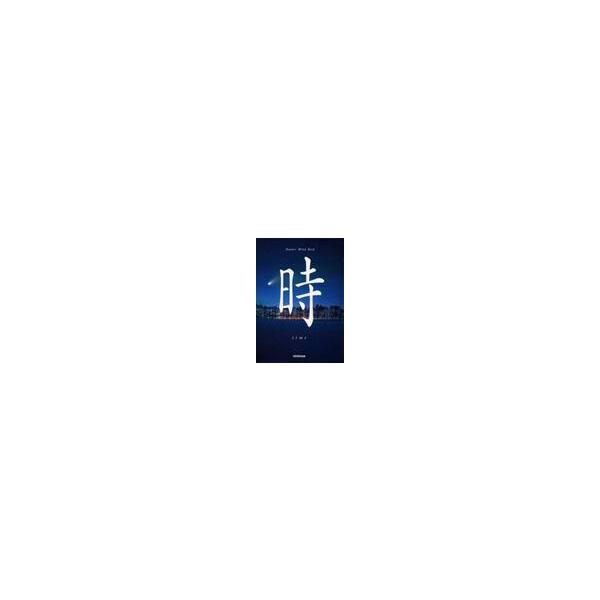 時　ｔｉｍｅ / 秋月　さやか