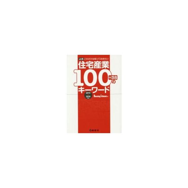 ’１５−１６　住宅産業１００のキーワード / ＨｏｕｓｉｎｇＴｒｉ