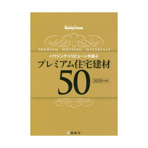 ハウジング・トリビューンが選ぶプレミアム住宅建材５０　２０２０年度版 / ハウジング・トリビューン編集部／編著