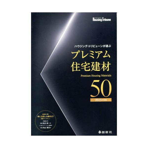 ハウジング・トリビューンが選ぶプレミアム住宅建材５０　２０２５年度版 / ハウジング・トリビュ