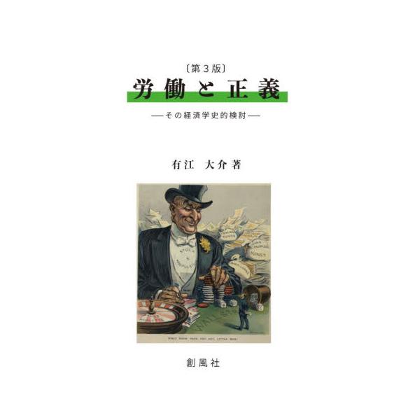 労働と正義 その経済学史的検討 / 有江大介