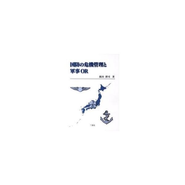 国防の危機管理と軍事OR / 飯田 耕司 著 : 京都 大垣書店オンライン