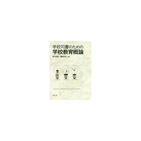 学校司書のための学校教育概論 / 野口　武悟　編著