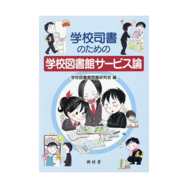 〈学校司書のモデルカリキュラム〉における科目「学校図書館サービス論」の教科書・参考書。<br>学校図書館問題研究会内で構築してきた理論と実践をもとに，「学校図書館とは何か」「学校司書のあるべき姿」を考える一助となるよう企画・編集...