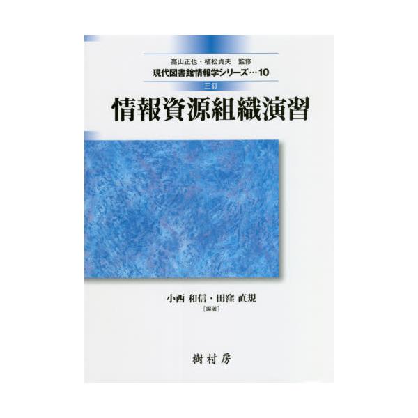 情報資源組織を学ぶ際の演習書。<br>図書館司書が「情報資源の善き利用者」となるために必要な，情報資源組織の理論や知識，技術を実践的に習得するための一書。<br>最新の内容とするべく，2017年の『改訂 情報資源組織...
