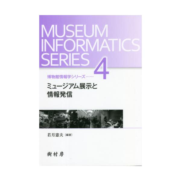 情報社会のなかで，博物館はデジタル世界との関係を発展させ，「情報を提供するシステム」へと変身した。本シリーズは，現在，博物館界が情報に対してどのような取り組みをしているのか，その到達点や研究成果の俯瞰を試みる。<br>本書は，博...