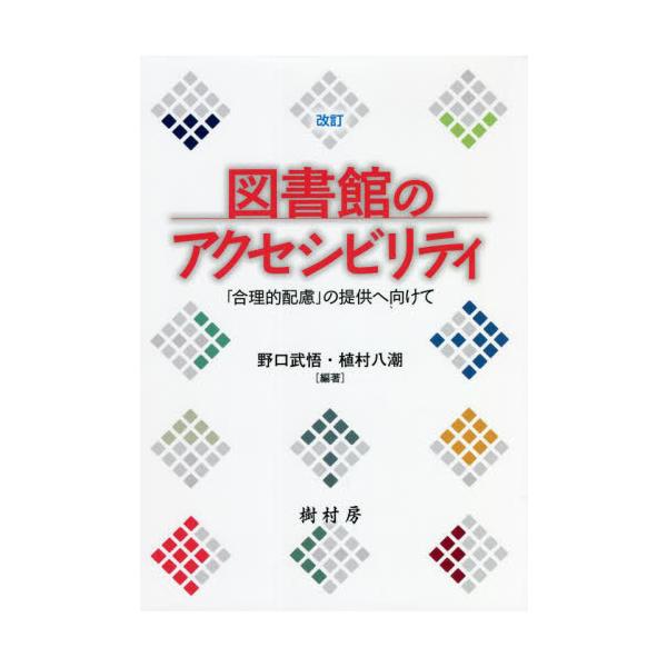 2016（平成28）年４月に「障害者差別解消法」が施行され，国公立機関（図書館を含む）には「合理的配慮」の提供が義務化された。<br>本書では，すでに図書館界で取り組まれてきた基礎的環境整備や「障害者サービス」の実践に学びながら...