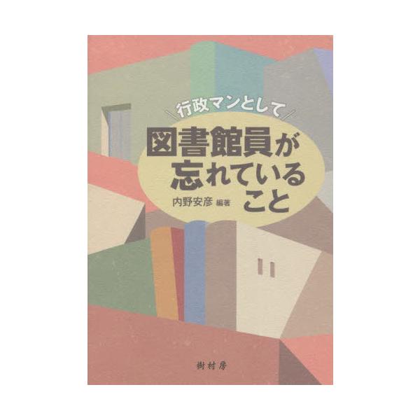 どうして図書館は行政から評価されないのか、市民に図書館を届けるにはどうすればいいのかという視座で、諸課題を抽出しながらそれらの改善策を実践例とともにまとめた。<br>また、４人の図書館長・図書館長経験者が「行政の中の図書館」にお...
