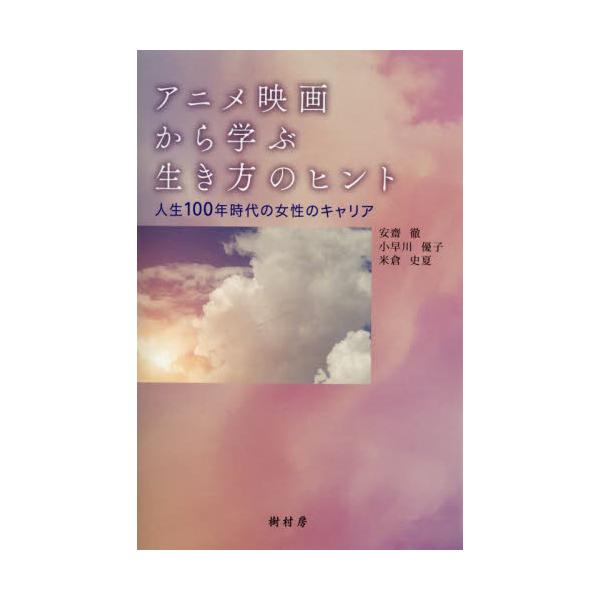 アニメ映画から学ぶ生き方のヒント 人生１００年時代の女性のキャリア / 安齋徹 他著