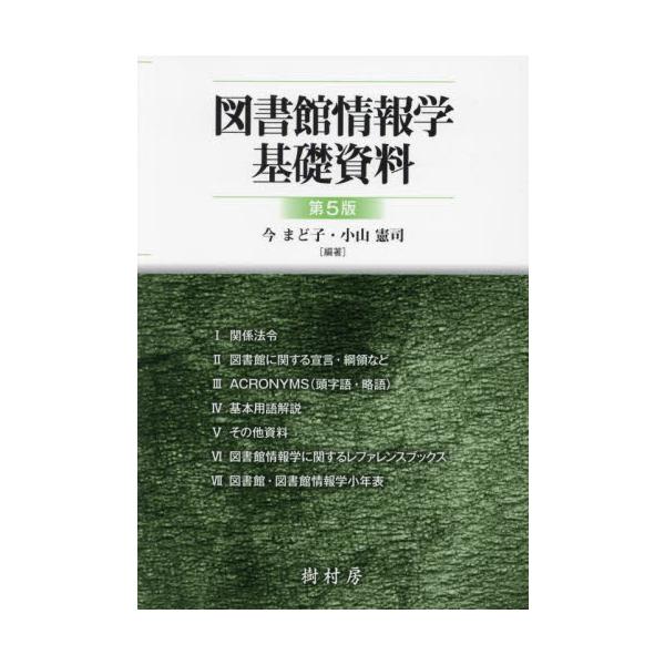 30年余のロングセラー。<br>『図書館学基礎資料』を全面改訂，2016年『図書館情報学基礎資料』と改称して新たに刊行した資料集。<br>「現代図書館情報学シリーズ」（全12巻，2014年完結）を補う基本的な資料およ...