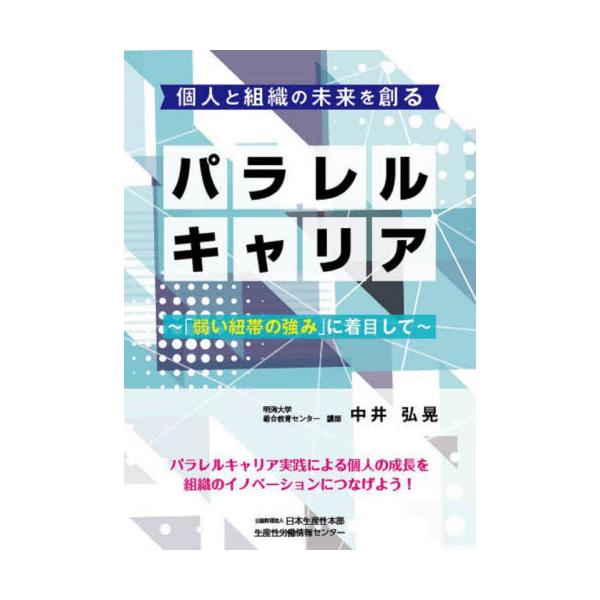個人と組織の未来を創るパラレルキャリア 「弱い紐帯の強み」に着目して / 中井弘晃 著