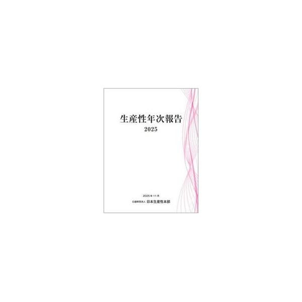 日本生産性本部「イノベーション会議(座長：政策研究大学院大学学長 大田弘子)」の活動を中心に、１年間に公表した日本生産性本部の生産性に関わる調査・研究や基礎データを取りまとめたもの。<br>